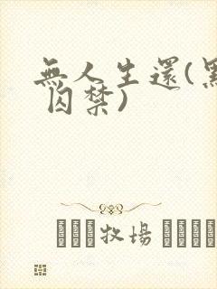 无人生还(黑化 囚禁)