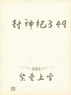 封神纪3 49
