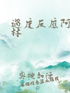 过度反应阿司匹林