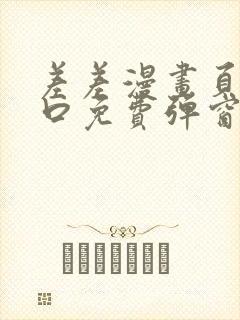 差差漫画页面入口免费弹窗下