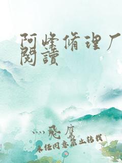 阿峰修理厂全文阅读