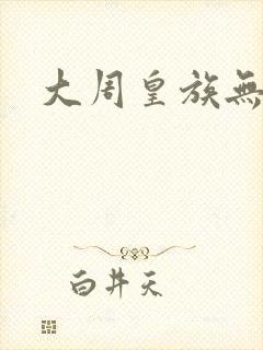 大周皇族无弹窗