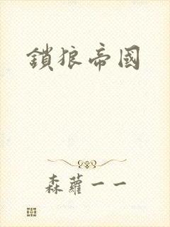 锁狼帝国