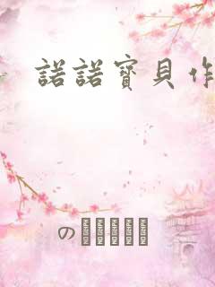 诺诺宝贝作品集