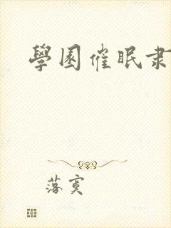学园催眠隶奴