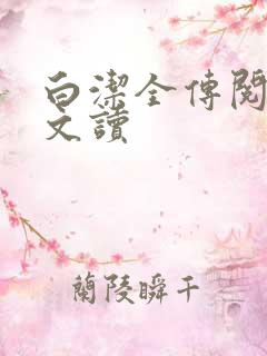 白洁全传阅读全文读