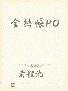金丝帐PO