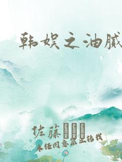 韩娱之油腻夫妇