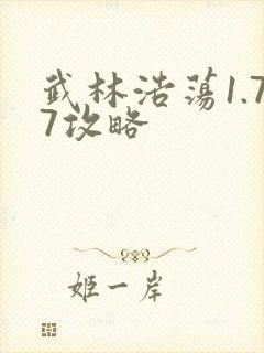 武林浩荡1.77攻略
