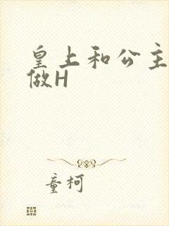 皇上和公主各种做H