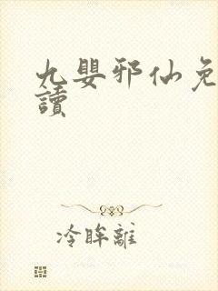 九婴邪仙免费阅读