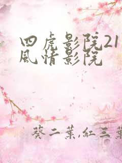 四虎影院211风情影院