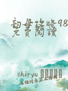 韵母攻略98章免费阅读