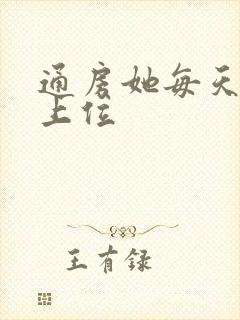 通房她每天都想上位