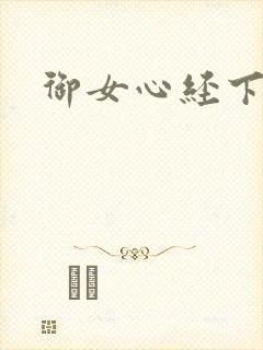 御女心经下载