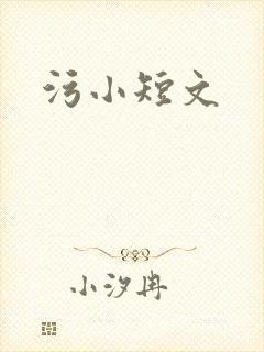 污小短文