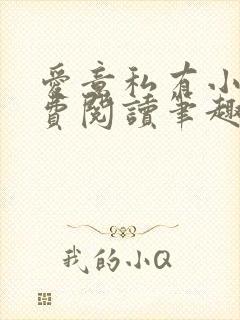 爱意私有小说免费阅读笔趣阁