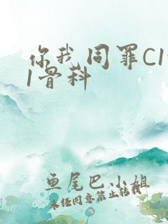 你我同罪C1v1骨科
