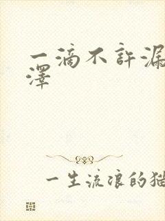 一滴不许漏魏承泽