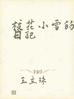 校花小雪的性欢日记