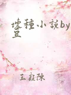 坏种小说by纳豆