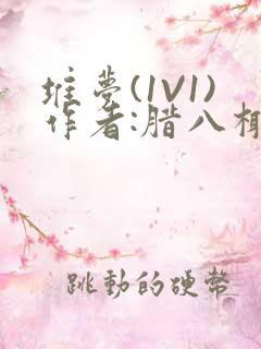 堆梦(1V1)作者:腊八椰子