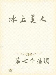 冰上美人