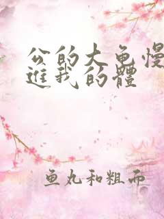 公的大龟慢慢挺进我的体