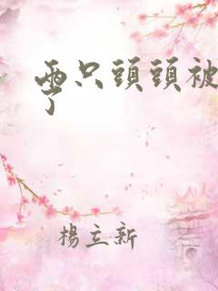 两只头头被吸肿了