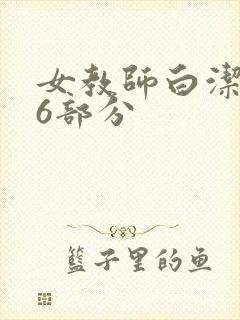 女教师白洁第96部分