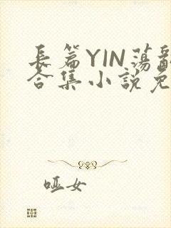 长篇YIN荡乱合集小说免费TXT下载