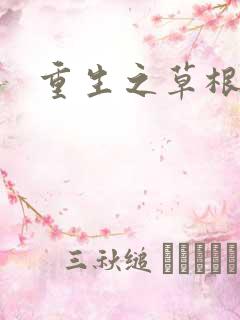 重生之草根太子