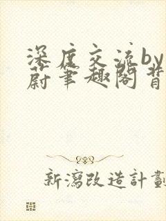 深度交流by蔚蔚笔趣阁背景故事