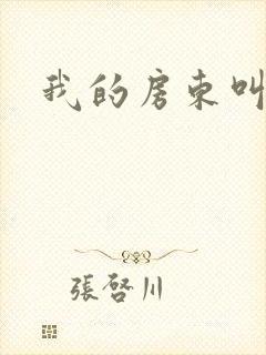 我的房东叫别扭