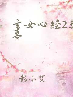 玄女心经2樊春喜