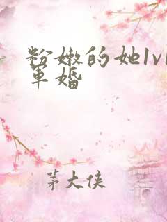 粉嫩的她1v1军婚