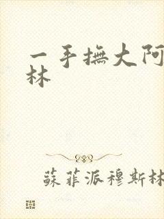 一手抚大阿司匹林