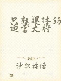 只想退休的我被迫当大将