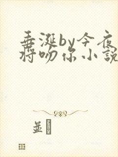 垂涎by今夜我将吻你小说免费阅读