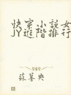 快穿小说女主靠JY进阶排行