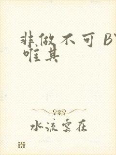 非做不可 BY 唯其