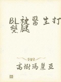 BL被医生打开双腿