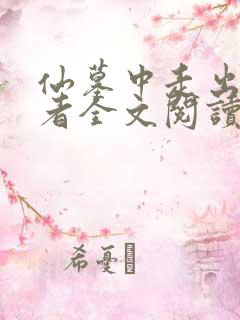 仙墓中走出的强者全文阅读