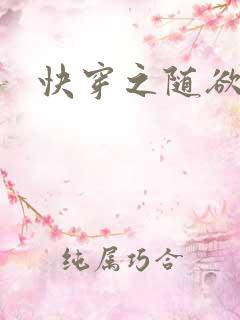 快穿之随欲而活