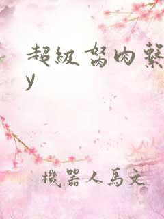 超级胬肉系统by