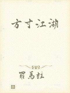 方寸江湖