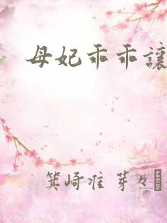 母妃乖乖让我疼