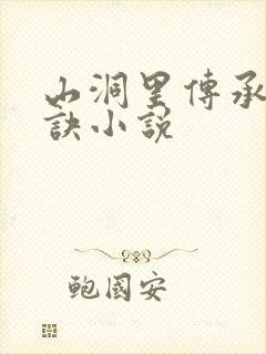 山洞里传承合欢诀小说