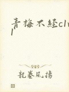 青梅不经c1v1