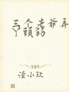 三个老爷弄一个丫头的